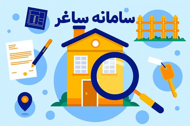 سامانه ثبت ادعای مالکیت املاک فاقد سند