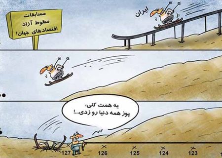 اقتصاد ایران در حال فروپاشی است؟
