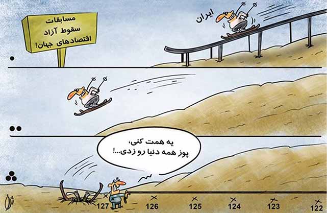 اقتصاد ایران در حال فروپاشی است؟