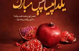 شب یلدا
