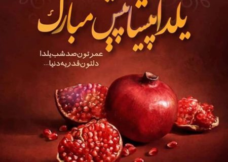 شب یلدا